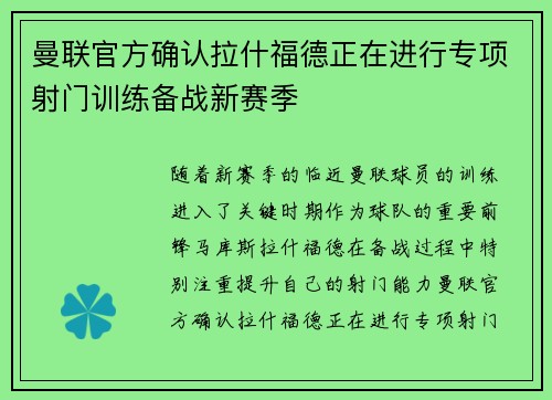 曼联官方确认拉什福德正在进行专项射门训练备战新赛季