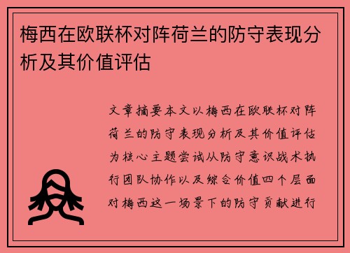 梅西在欧联杯对阵荷兰的防守表现分析及其价值评估