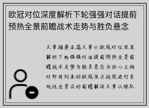 欧冠对位深度解析下轮强强对话提前预热全景前瞻战术走势与胜负悬念