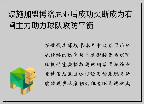 波施加盟博洛尼亚后成功买断成为右闸主力助力球队攻防平衡