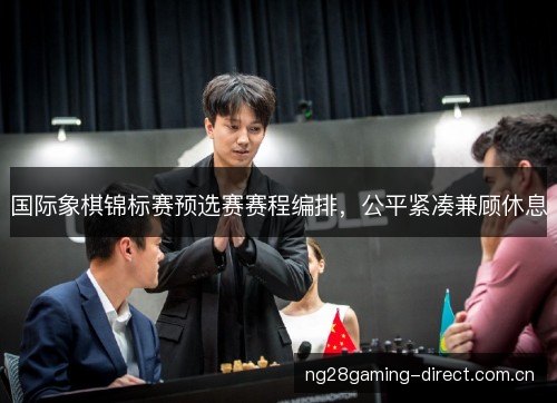 国际象棋锦标赛预选赛赛程编排，公平紧凑兼顾休息