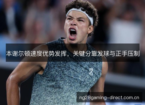 本谢尔顿速度优势发挥，关键分靠发球与正手压制