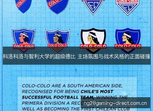 科洛科洛与智利大学的超级德比 主场氛围与战术风格的正面碰撞 科洛科洛与智利大学的超级德比 主场氛围与战术风格的正面碰撞