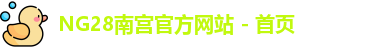 NG28平台